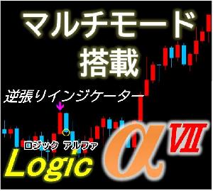 ロジックアルファー７