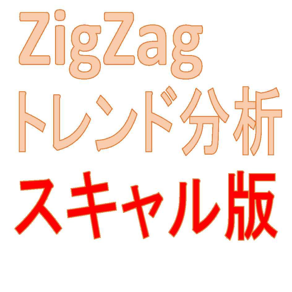 ZigZagで相場を数字で分析 Indicators/E-books