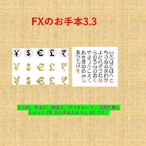 FXのお手本3.3