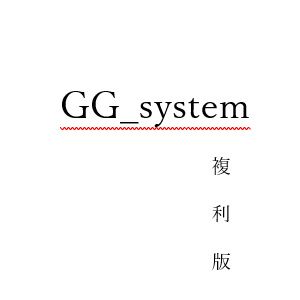 GG_system 複利版 ซื้อขายอัตโนมัติ