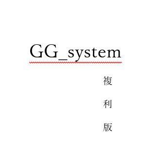 GG_system 複利版