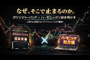 『相場はなぜそこで止まるのか？』
ボリンジャーバンド　✕　ハーモニック
統計と幾何学の融合で、相場の転換ポイントを高精度で捉える！ 投資ナビ＋