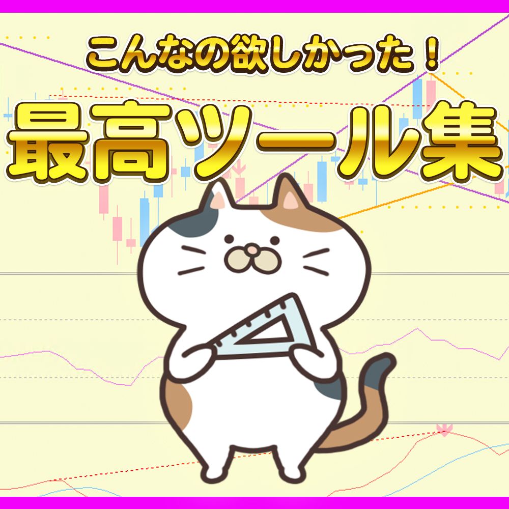 こんなの欲しかった！最高！ツール集 - インジケーター・電子書籍 - 世界のトレード手法・ツールが集まるマーケットプレイス - GogoJungle