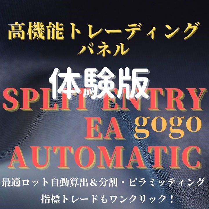 高機能トレーディングパネル！『Split entry EA Automatic gogo』体験版 Indicators/E-books