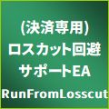 (決済専用)ロスカット回避サポートEA【RunFromLosscut】 インジケーター・電子書籍