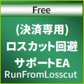 (決済専用)ロスカット回避サポートEA【RunFromLosscut】無料版 インジケーター・電子書籍