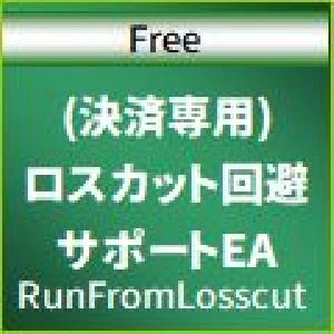 (決済専用)ロスカット回避サポートEA【RunFromLosscut】無料版