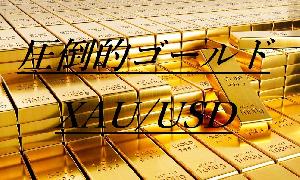 圧倒的ゴールド