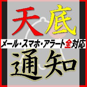 【天底通知ツール】天底名人のサインが出たら通知を送ります。（リアルタイム、確定時を選択可能！）