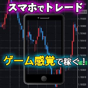 専業トレーダーのスマホで完結しゲーム感覚でFXで勝つスキャルピングFX手法