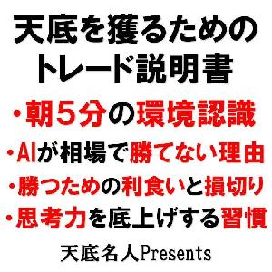 朝の環境認識ルーティンから「なぜ機械が勝てないのか」まで分かる説明書【天底名人付属】