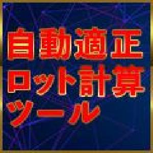 適正ロット自動算出エントリーツール【資金管理】