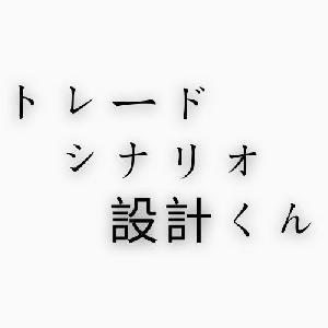 トレードシナリオ設計くん（トレードシナリオの設計及び自動実行＋資金管理＋ロット自動計算＋通貨ペア管理と時間軸変更など便利機能搭載）