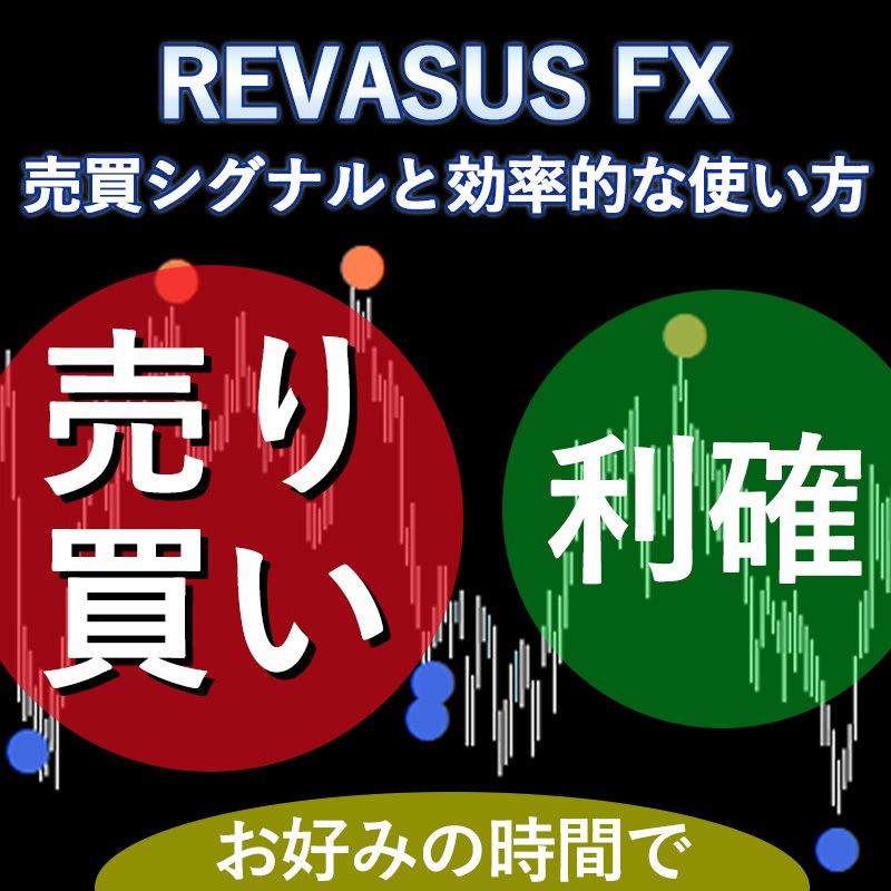 REVASUS FX ～売買シグナルと効率的な使い方～ インジケーター・電子書籍