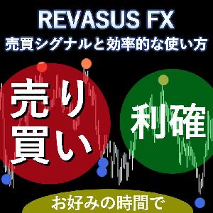 REVASUS FX ～売買シグナルと効率的な使い方～