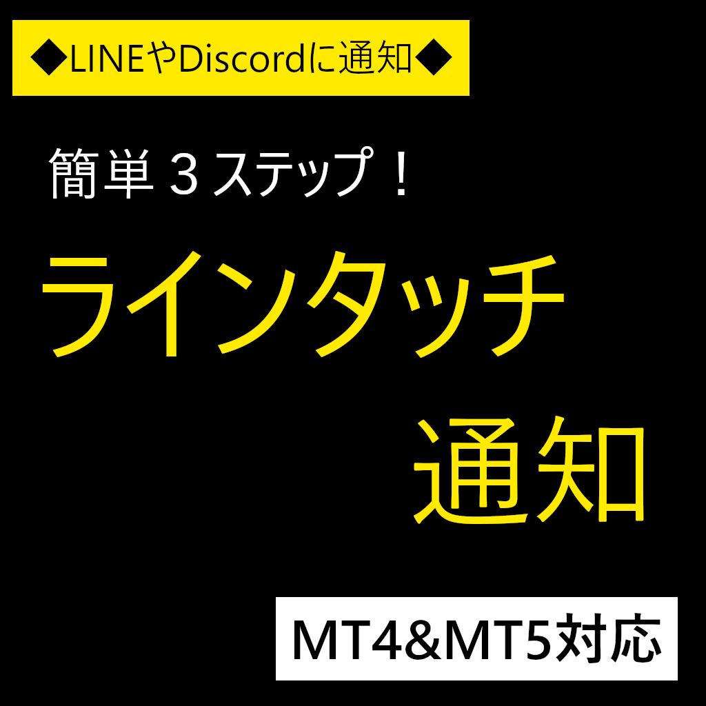 ラインタッチ通知（LINE & Discord）インジケーター(MT4 & MT5)【LineNotify】 インジケーター・電子書籍