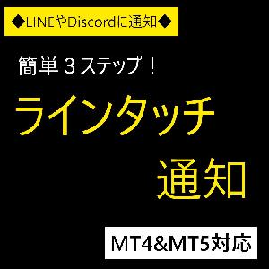 ラインタッチ通知（LINE & Discord）インジケーター(MT4 & MT5)【LineNotify】