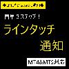 ラインタッチ通知（LINE & Discord）インジケーター(MT4 & MT5)【LineNotify】