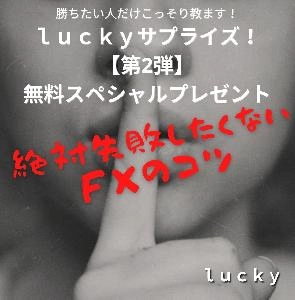 ｌｕｃｋｙサプライズ【第2弾】！無料スペシャルプレゼント