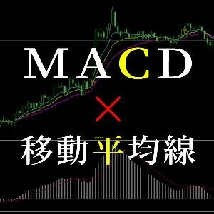 MACDと移動平均線の順張りサインツール