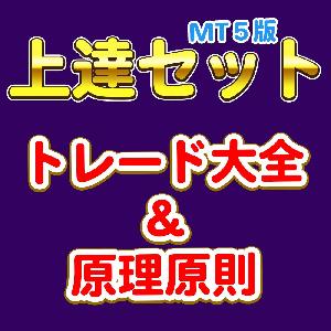 「高勝率！トレード大全インジケーター」＆「かんたん！原理原則インジケーター」＋「最高！ツール集」の３商品セット