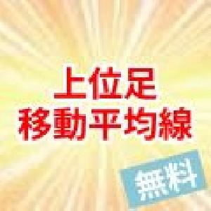 上位足移動平均線(無料)