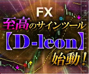 圧倒的‼至高のサインツール【D-leon】始動‼