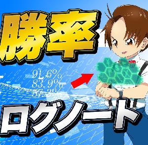 勝率ログノート【✓と×で勝率を表示させる便利なインディケーター】