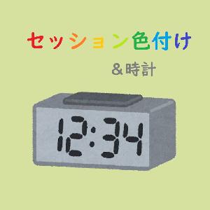 セッションの色付け＆時計