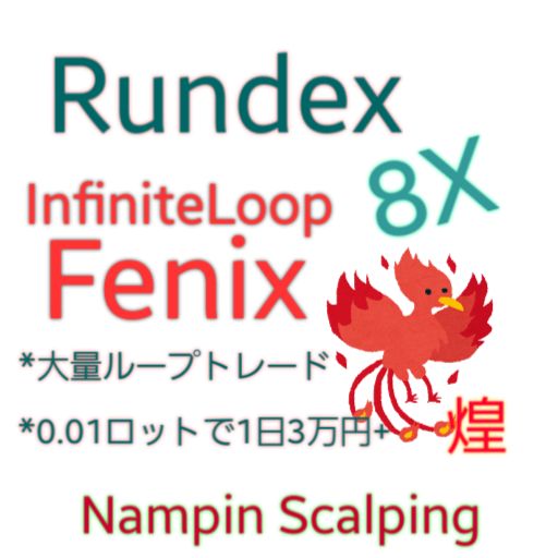 無限ループトレード　Rundex8XJ InfiniteLoop Fenix ซื้อขายอัตโนมัติ