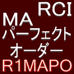 「RCI」と「MAのパーフェクトオーダー」で押し目買い・戻り売りを強力サポートするインジケーター【R1MAPO】トレンドフィルター，ボラティリティフィルター，RCI関連フィルター，RCIの2段階判定 インジケーター・電子書籍