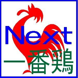 一番鶏 Next