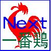 一番鶏 Next