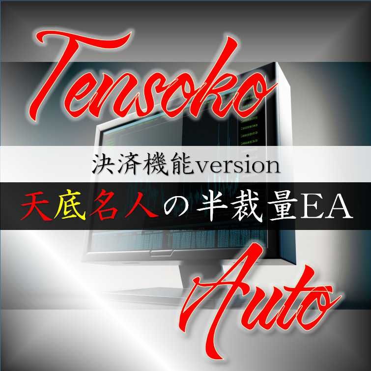 【天底名人自動決済ツール】TensokoAuto インジケーター・電子書籍