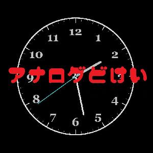 シンプルなアナログ時計