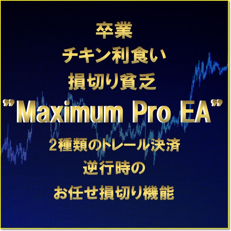 脱・チキン利食い&損切り貧乏【MaximumPro EA】2種類のトレール決済・逆行時にお任せ損切り機能 - インジケーター・電子書籍 -  世界のトレード手法・ツールが集まるマーケットプレイス - GogoJungle