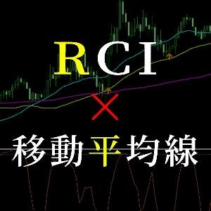 移動平均線とRCIのサインツール