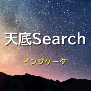 天底Searchインジケータ Indicators/E-books