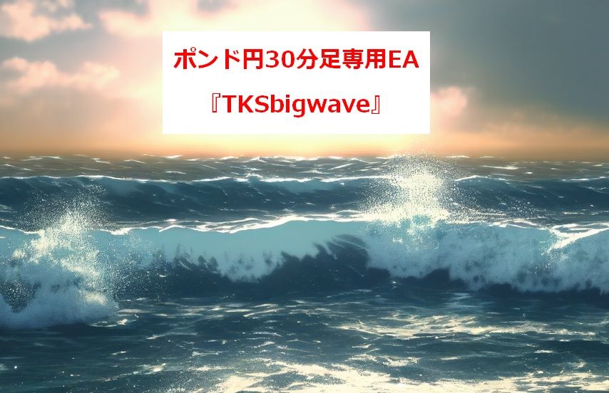 TKSbigwave_GBPJPY_M30 自動売買