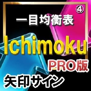 ＩＣＨＩＭＯＫＵ（一目均衡表）【矢印サインインジケーター】【ＰＲＯ版】シンプルに矢印サインに合わせてエントリー！