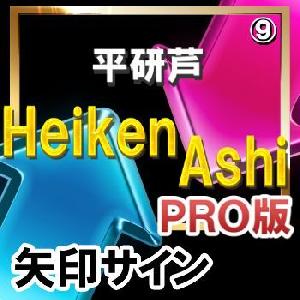 ＨＥＩＫＥＮＡＳＨＩ（平研芦）【矢印サインインジケーター】【ＰＲＯ版】シンプルに矢印サインに合わせてエントリー！