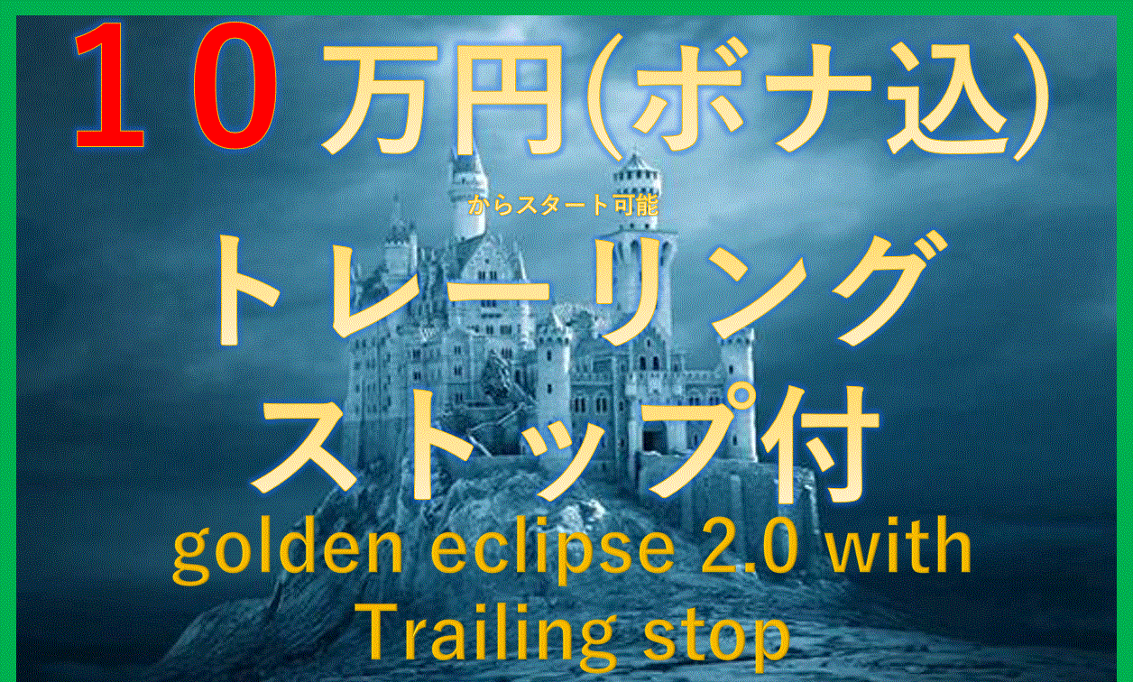 GOLDEN ECLIPSE2.0　with traling stop 自動売買