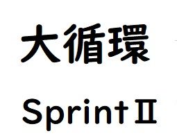 大循環SprintⅡ インジケーター・電子書籍