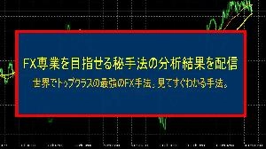 FX専業を目指せる秘手法の分析結果を配信。世界でトップクラスの最強のFX手法。見てすぐわかる手法。 Investment Navi+