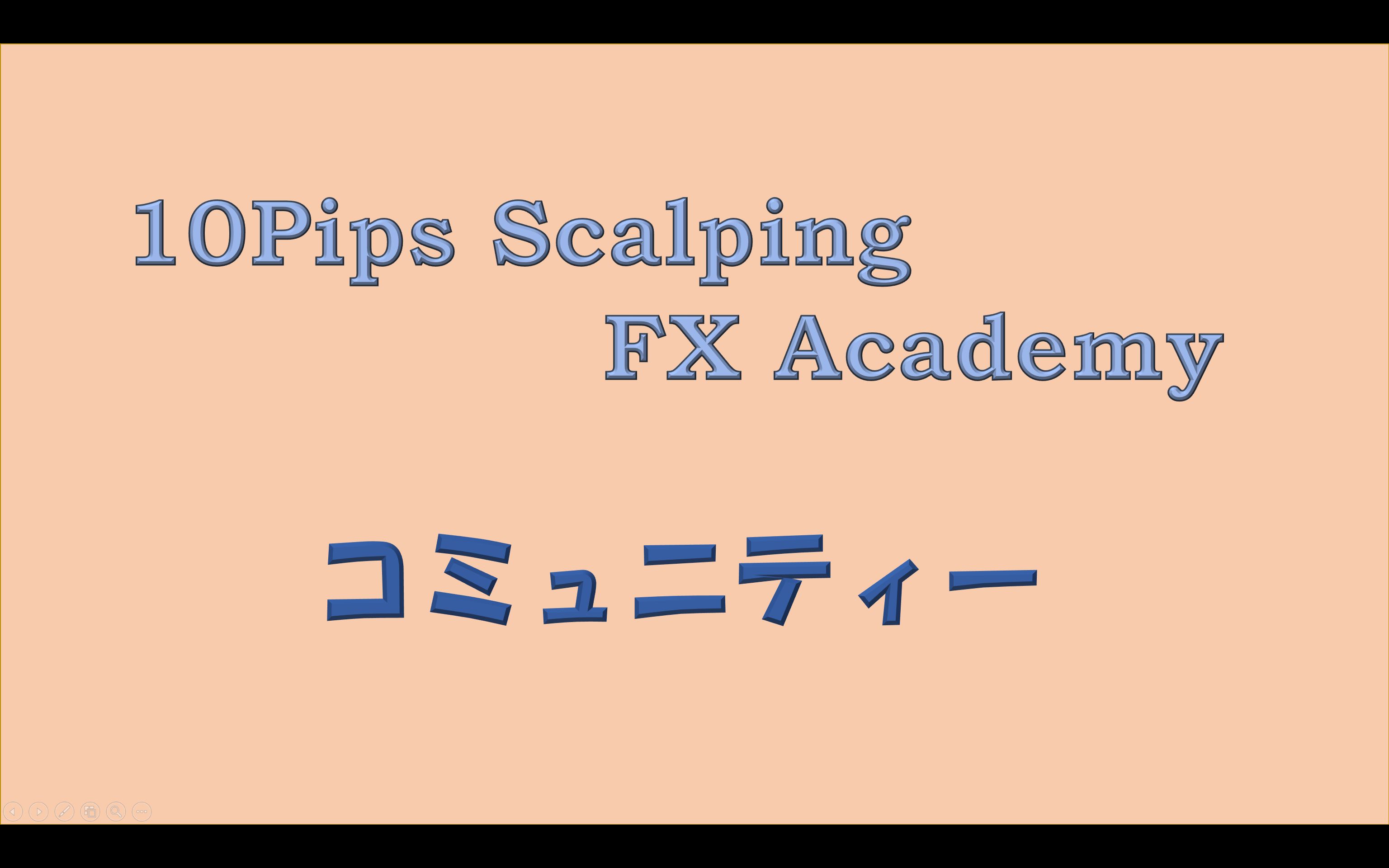 10PipsScalpingFxAcademyのコミュニティ Indicators/E-books