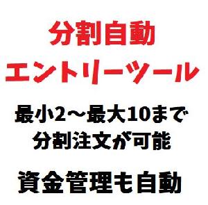 分割エントリーツール（最大10まで可）｜資金管理・損切り・決済もすべて自動