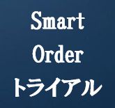 Smart Order-trial インジケーター・電子書籍
