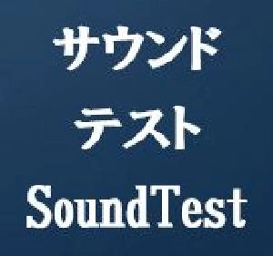 サウンドテスト・SoundTest-tm