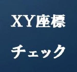 XY座標チェック・XYcheck-tm