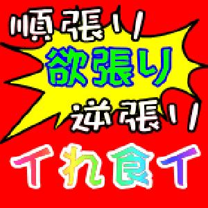 イれ食イ_GOLD　[順張り][逆張り][欲張り]マルチロジック